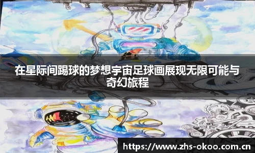 在星际间踢球的梦想宇宙足球画展现无限可能与奇幻旅程