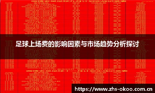 足球上场费的影响因素与市场趋势分析探讨